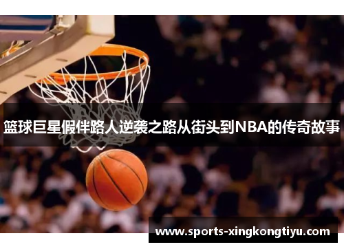 篮球巨星假伴路人逆袭之路从街头到NBA的传奇故事